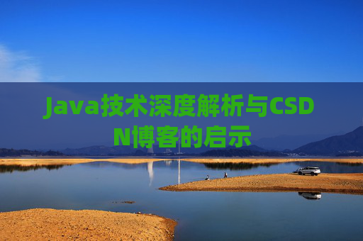 Java技术深度解析与CSDN博客的启示